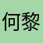 何黎輝雄