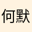 何默默默