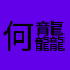 何龘龖