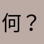 何？!
