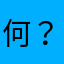 何？これ！
