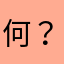 何？？？？？？？？？