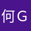 何Ｇ