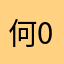 何0145675