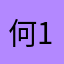 何18501935041