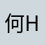 何HYC180