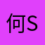 何Sissi