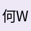何W$