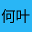 何_叶