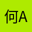 何a