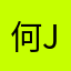 何jiaxuam
