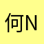 何nell
