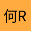 何rz