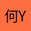 何y味