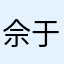 佘于