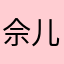 佘儿