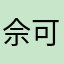 佘可可