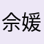 佘媛桂子
