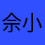佘小样