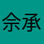 佘承宇