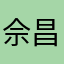 佘昌憲