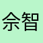 佘智江