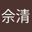 佘清香