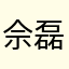 佘磊
