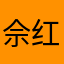 佘红阳