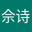 佘诗宇