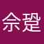 佘跫