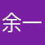 余一山