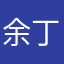 余丁町散人