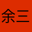 余三炮灰