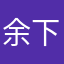 余下：？