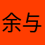余与与与
