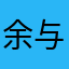 余与无
