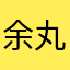 余丸粗面