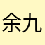 余九韶