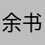 余书
