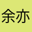 余亦轩