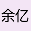 余亿万