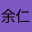 余仁生客戶