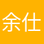 余仕雅
