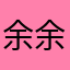 余余余余航