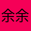 余余余小姐