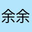 余余呢