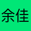 余佳峻