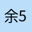 余儿-5069