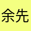 余先生1234564